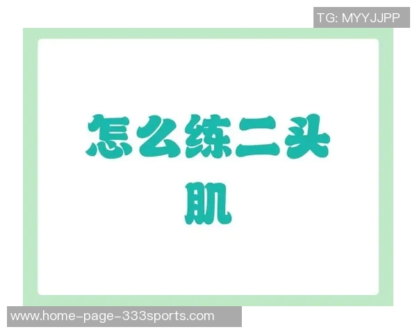 有效锻炼二头肌的多重哑铃训练方法与技巧分享